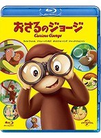 劇場版 おさるのジョージ （ブルーレイディスク）