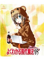 よくわかる現代魔法 第5巻 （ブルーレイディスク）