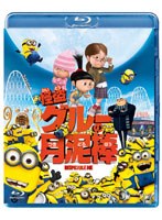 怪盗グルーの月泥棒 （ブルーレイディスク）