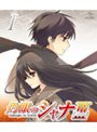 灼眼のシャナ III-FINAL- 第1巻 <通常版> (ブルーレイディスク)