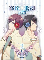 スタミュ 第3巻（初回限定生産 ブルーレイディスク)