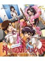 神のみぞ知るセカイ 4人とアイドル (ブルーレイディスク)