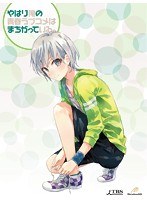 やはり俺の青春ラブコメはまちがっている。第5巻 （初回限定版 ブルーレイディスク）