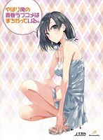 やはり俺の青春ラブコメはまちがっている。第6巻 （初回限定版 ブルーレイディスク）