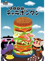 魔法食堂チャラポンタン のパッケージ