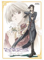 吟遊黙示録マイネリーベ 第3楽章