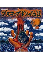 グスコーブドリの伝記の商品画像