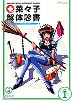 菜々子解体診書 1 のパッケージ