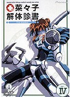 菜々子解体診書 4 のパッケージ