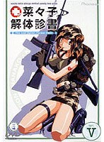 菜々子解体診書 5 のパッケージ