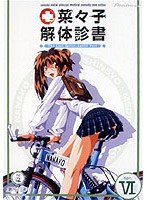 菜々子解体診書 6 のパッケージ