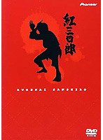 紅三四郎 DVDーBOX のパッケージ