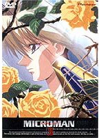 小さな巨人ミクロマン 3 のパッケージ