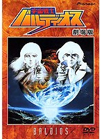 宇宙戦士バルディオス(劇場版)の商品画像