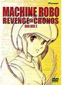 マシンロボ・クロノスの大逆襲 DVDーBOX2