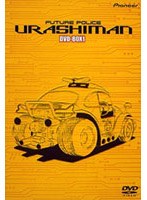 未来警察ウラシマン BOX1 のパッケージ