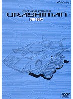 未来警察ウラシマン DVD-BOX 2 のパッケージ