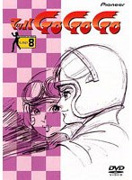 マッハGO GO GO 8 のパッケージ