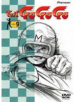 マッハGO GO GO 9 のパッケージ