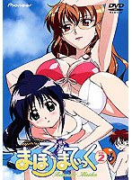 まほろまてぃっく VOL.2 のパッケージ