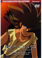 超人ロック〜新世界戦隊〜コンプリート・コレクション