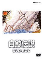 白鯨伝説の商品画像