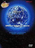 24時間テレビスペシャルアニメーション 1978-1981