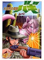 大自然の魔獣 バギ のパッケージ