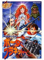 銀河探査２１００年 ボーダープラネットの商品画像