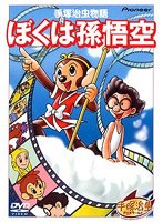 手塚治虫物語 ぼくは孫悟空 のパッケージ