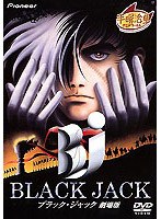 ブラック・ジャック 劇場版