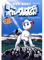 ジャングル大帝 DVDーBOX1 のパッケージ