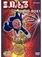 三つ目がとおる DVDーBOX1 のパッケージ