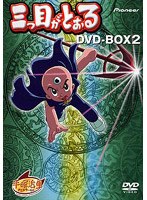三つ目がとおる DVDーBOX 2 のパッケージ
