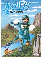 青いブリンク DVDーBOX2 のパッケージ