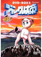 ジャングル大帝（新）DVDーBOX2 のパッケージ