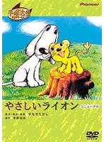 やさしいライオンの商品画像