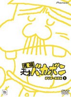 元祖天才バカボン DVD-BOX 1 のパッケージ