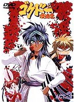 ゴクドーくん漫遊記 3 のパッケージ