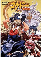 ゴクドーくん漫遊記 4 のパッケージ