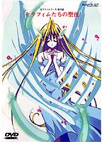 セラフィムコール 第十二話 セラフィムたちの聖夜 のパッケージ