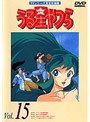 うる星やつら vol.15 TVシリーズ完全収録版