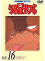 うる星やつら vol.16 TVシリーズ完全収録版