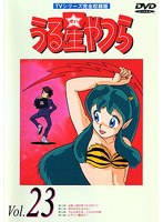 うる星やつら Vol.23 TVシリーズ完全収録版