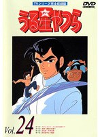 うる星やつら Vol.24 TVシリーズ完全収録版