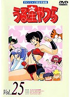 うる星やつら Vol.25 TVシリーズ完全収録版