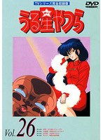 うる星やつら Vol.26 TVシリーズ完全収録版