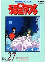 うる星やつら Vol.27 TVシリーズ完全収録版