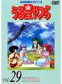 うる星やつら Vol.29 TVシリーズ完全収録版