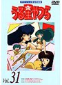 うる星やつら Vol.31 TVシリーズ完全収録版